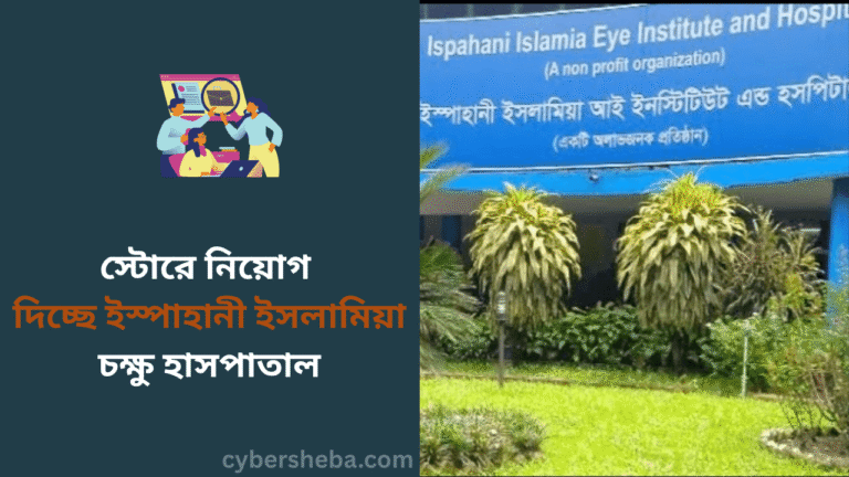 স্টোরে নিয়োগ দিচ্ছে ইস্পাহানী ইসলামিয়া চক্ষু হাসপাতাল - cybersheba.com