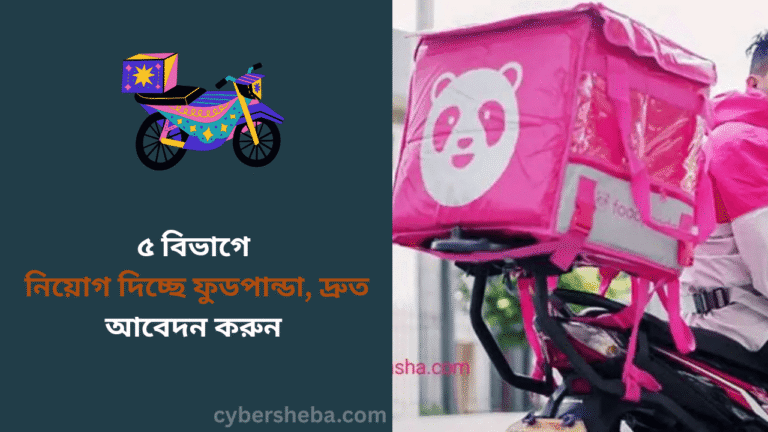 ৫ বিভাগে নিয়োগ দিচ্ছে ফুডপান্ডা, দ্রুত আবেদন করুন - cybersheba.com