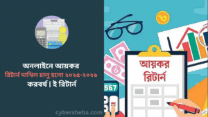 অনলাইনে আয়কর রিটার্ন দাখিল চালু হলো ২০২৫-২০২৬ করবর্ষ ই রিটার্ন - cybersheba.com