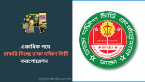 একাধিক পদে চাকরি দিচ্ছে ঢাকা দক্ষিণ সিটি করপোরেশন - cybersheba.com