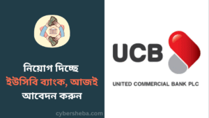 নিয়োগ দিচ্ছে ইউসিবি ব্যাংক, আজই আবেদন করুন - cybersheba.com