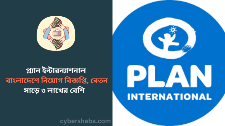 প্ল্যান ইন্টারন্যাশনাল বাংলাদেশে নিয়োগ বিজ্ঞপ্তি, বেতন সাড়ে ৩ লাখের বেশি - cybersheba.com