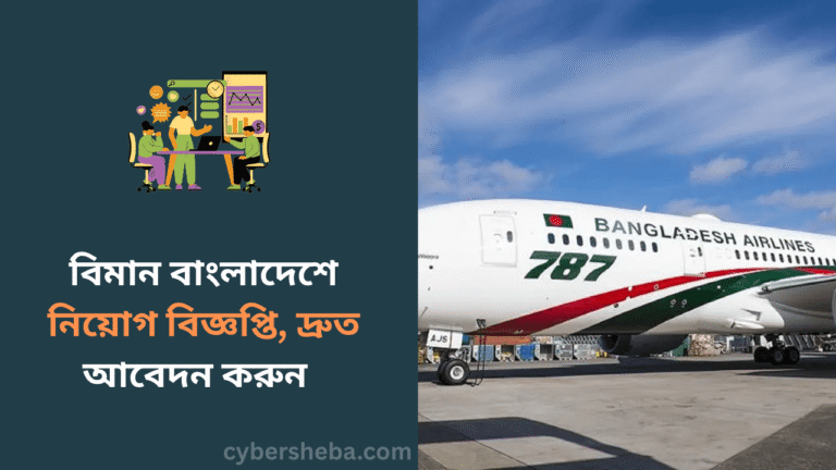 বিমান বাংলাদেশে নিয়োগ বিজ্ঞপ্তি, দ্রুত আবেদন করুন - cybersheba.com