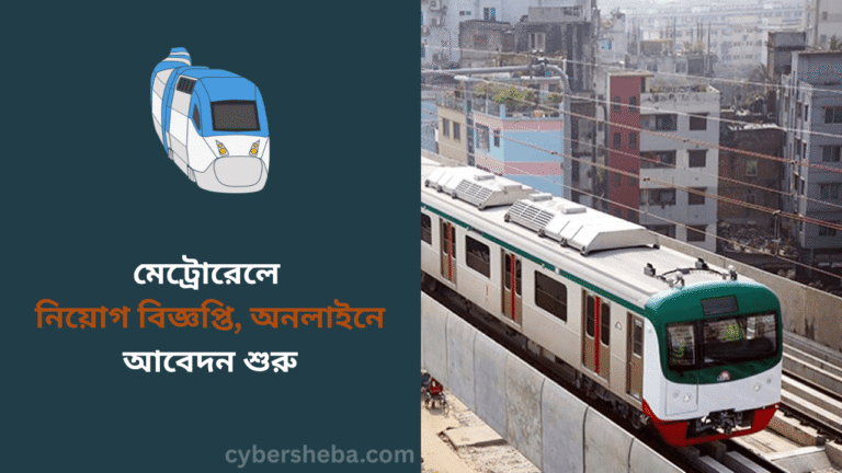 মেট্রোরেলে নিয়োগ বিজ্ঞপ্তি, অনলাইনে আবেদন শুরু - cybersheba.com