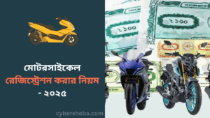 মোটরসাইকেল রেজিস্ট্রেশন করার নিয়ম - ২০২৫ - cybersheba.com