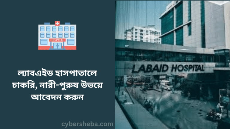 ল্যাবএইড হাসপাতালে চাকরি, নারী-পুরুষ উভয়ে আবেদন করুন - cybersheba.com