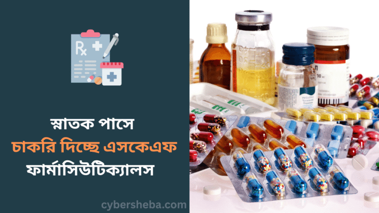স্নাতক পাসে চাকরি দিচ্ছে এসকেএফ ফার্মাসিউটিক্যালস - cybersheba.com