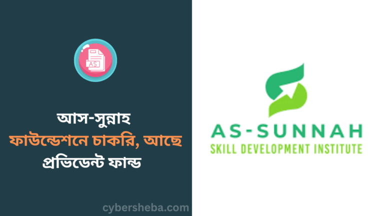 আস-সুন্নাহ ফাউন্ডেশনে চাকরি, আছে প্রভিডেন্ট ফান্ড - cybersheba.com