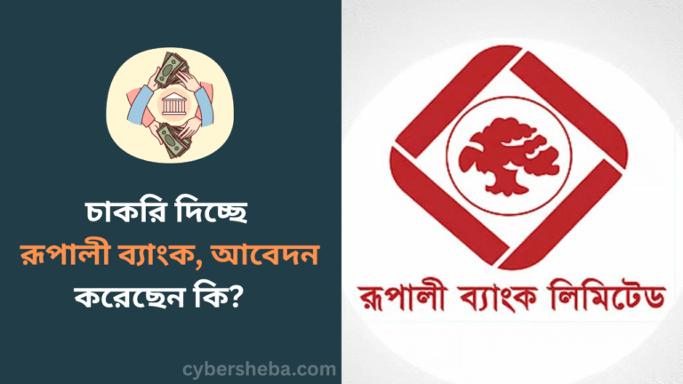 চাকরি দিচ্ছে রূপালী ব্যাংক, আবেদন করেছেন কি - cybersheba.com