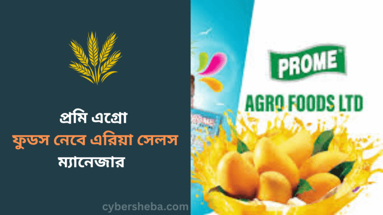 প্রমি এগ্রো ফুডস নেবে এরিয়া সেলস ম্যানেজার - cybersheba.com