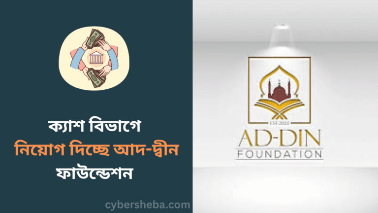 ক্যাশ বিভাগে নিয়োগ দিচ্ছে আদ-দ্বীন ফাউন্ডেশন - cybersheba.com