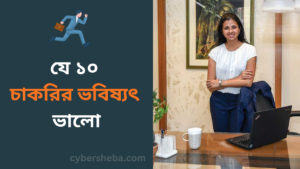 যে ১০ চাকরির ভবিষ্যৎ ভালো