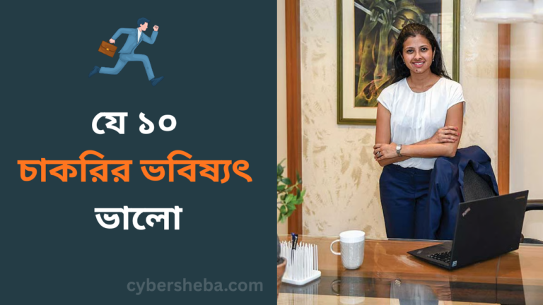 যে ১০ চাকরির ভবিষ্যৎ ভালো