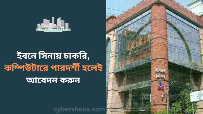 https://cybersheba.com/wp-content/uploads/2026/06/ইবনে-সিনায়-চাকরি-কম্পিউটারে-পারদর্শী-হলেই-আবেদন-করুন-cybersheba.com_.png