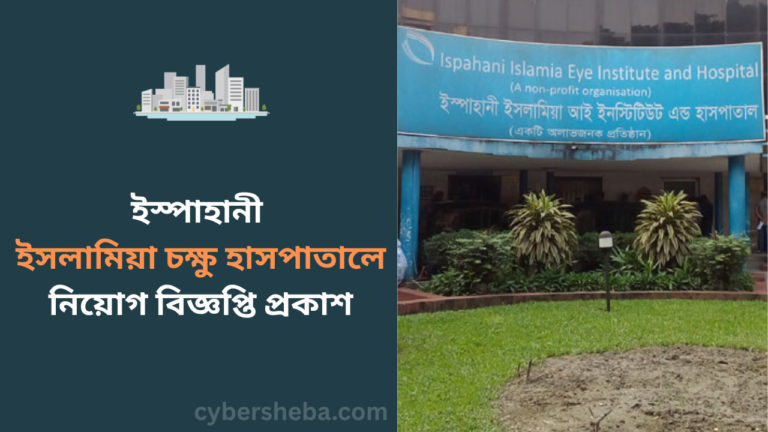 https://cybersheba.com/wp-content/uploads/2026/06/ইস্পাহানী-ইসলামিয়া-চক্ষু-হাসপাতালে-নিয়োগ-বিজ্ঞপ্তি-প্রকাশ-cybersheba.com_.png