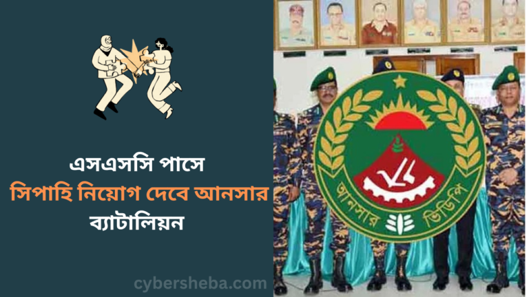 https://cybersheba.com/wp-content/uploads/2026/06/এসএসসি-পাসে-সিপাহি-নিয়োগ-দেবে-আনসার-ব্যাটালিয়ন-cybersheba.com_.png