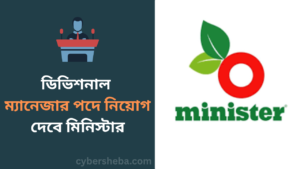 https://cybersheba.com/wp-content/uploads/2026/06/ডিভিশনাল-ম্যানেজার-পদে-নিয়োগ-দেবে-মিনিস্টার-হাই-টেক-পার্ক-লিমিটেড-cybersheba.com_.png