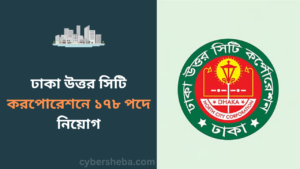 https://cybersheba.com/wp-content/uploads/2026/06/ঢাকা-উত্তর-সিটি-করপোরেশনে-১৭৮-পদে-নিয়োগ-cybersheba.com_.png