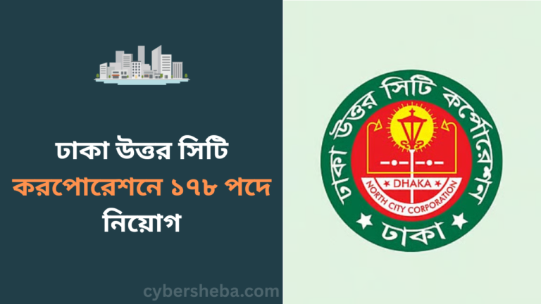 https://cybersheba.com/wp-content/uploads/2026/06/ঢাকা-উত্তর-সিটি-করপোরেশনে-১৭৮-পদে-নিয়োগ-cybersheba.com_.png
