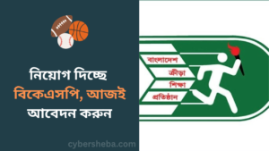 https://cybersheba.com/wp-content/uploads/2026/06/নিয়োগ-দিচ্ছে-বিকেএসপি-আজই-আবেদন-করুন-cybersheba.com_.png