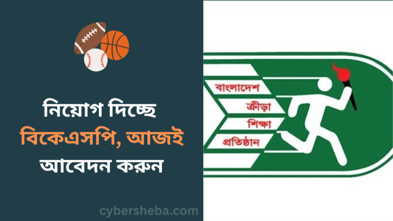 https://cybersheba.com/wp-content/uploads/2026/06/নিয়োগ-দিচ্ছে-বিকেএসপি-আজই-আবেদন-করুন-cybersheba.com_.png