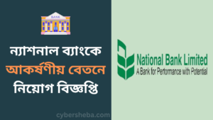 https://cybersheba.com/wp-content/uploads/2026/06/ন্যাশনাল-ব্যাংকে-আকর্ষণীয়-বেতনে-নিয়োগ-cybersheba.com_.png
