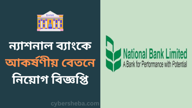 https://cybersheba.com/wp-content/uploads/2026/06/ন্যাশনাল-ব্যাংকে-আকর্ষণীয়-বেতনে-নিয়োগ-cybersheba.com_.png