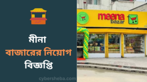 https://cybersheba.com/wp-content/uploads/2026/06/মীনা-বাজারের-নিয়োগ-বিজ্ঞপ্তি-cybersheba.com_.png