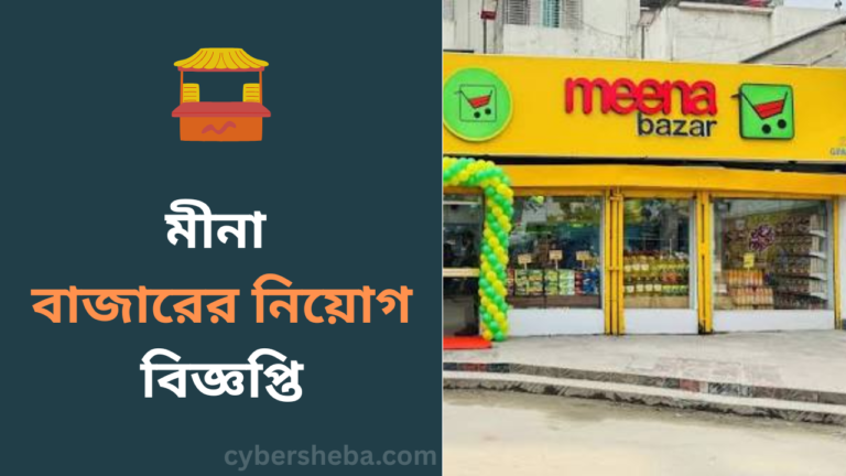 https://cybersheba.com/wp-content/uploads/2026/06/মীনা-বাজারের-নিয়োগ-বিজ্ঞপ্তি-cybersheba.com_.png