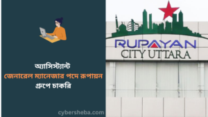 https://cybersheba.com/wp-content/uploads/2026/07/অ্যাসিস্ট্যান্ট-জেনারেল-ম্যানেজার-পদে-রূপায়ন-গ্রুপে-চাকরি-cybersheba.com_.png