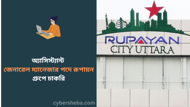 https://cybersheba.com/wp-content/uploads/2026/07/অ্যাসিস্ট্যান্ট-জেনারেল-ম্যানেজার-পদে-রূপায়ন-গ্রুপে-চাকরি-cybersheba.com_.png