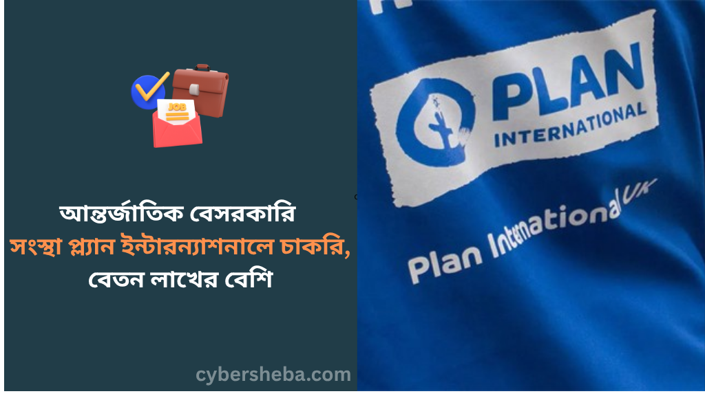 https://cybersheba.com/wp-content/uploads/2026/07/আন্তর্জাতিক-বেসরকারি-সংস্থা-প্ল্যান-ইন্টারন্যাশনাল-বাংলাদেশে-চাকরি-বেতন-লাখের-বেশি-cybersheba.com_.png