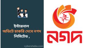 https://cybersheba.com/wp-content/uploads/2026/07/ইন্টারনাল-অডিটে-চাকরি-দেবে-নগদ-লিমিটেড-সপ্তাহে-২দিন-ছুটিই-cybersheba.com_.png