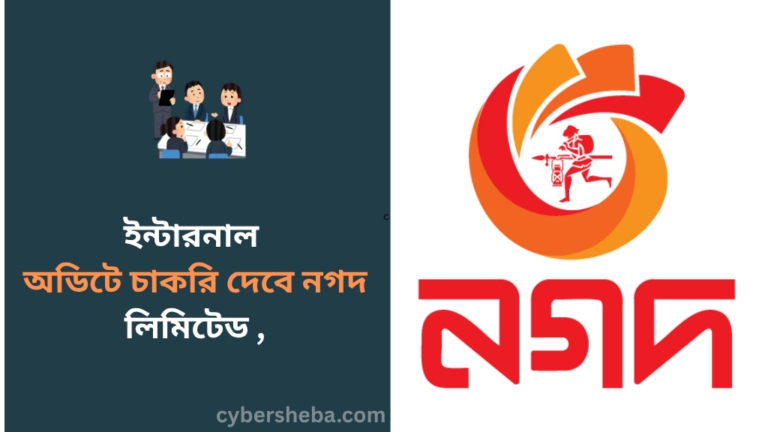 https://cybersheba.com/wp-content/uploads/2026/07/ইন্টারনাল-অডিটে-চাকরি-দেবে-নগদ-লিমিটেড-সপ্তাহে-২দিন-ছুটিই-cybersheba.com_.png