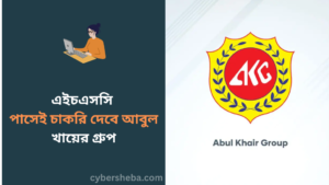 https://cybersheba.com/wp-content/uploads/2026/07/এইচএসসি-পাসেই-চাকরি-আবুল-খায়ের-গ্রুপে-cybersheba.com_.png