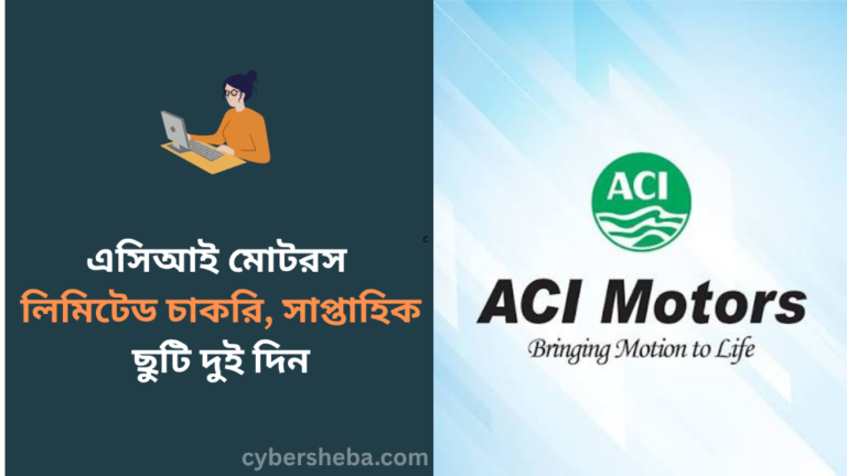 https://cybersheba.com/wp-content/uploads/2026/07/এসিআই-মোটরস-লিমিটেড-চাকরি-সাপ্তাহিক-ছুটি-দুই-দিন-cybersheba.com_.png