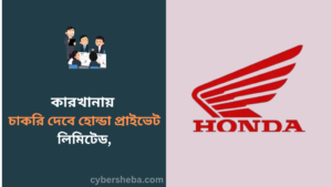 https://cybersheba.com/wp-content/uploads/2026/07/কারখানায়-চাকরি-দেবে-হোন্ডা-প্রাইভেট-লিমিটেড-বিমাসহ-পাবেন-প্রভিডেন্ট-ফান্ড-cybersheba.com-1.png