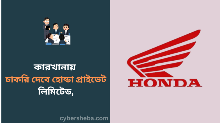 https://cybersheba.com/wp-content/uploads/2026/07/কারখানায়-চাকরি-দেবে-হোন্ডা-প্রাইভেট-লিমিটেড-বিমাসহ-পাবেন-প্রভিডেন্ট-ফান্ড-cybersheba.com-1.png