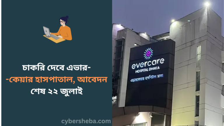 https://cybersheba.com/wp-content/uploads/2026/07/চাকরি-দেবে-এভারকেয়ার-হাসপাতাল-আবেদন-শেষ-২২-জুলাই-cybersheba.com_.png