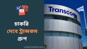 https://cybersheba.com/wp-content/uploads/2026/07/চাকরি-দেবে-ট্রান্সকম-গ্রুপ-cybersheba.com_.png