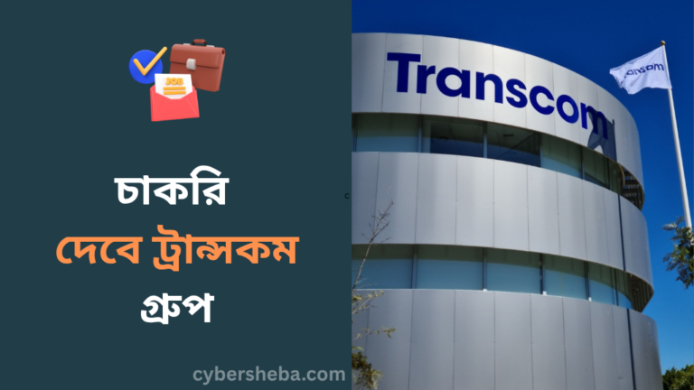 https://cybersheba.com/wp-content/uploads/2026/07/চাকরি-দেবে-ট্রান্সকম-গ্রুপ-cybersheba.com_.png