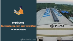 https://cybersheba.com/wp-content/uploads/2026/07/চাকরি-দেবে-বিএসআরএম-গ্রুপ-দ্রুত-অনলাইনে-আবেদন-করুন-cybersheba.com_.png
