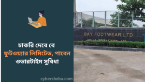 https://cybersheba.com/wp-content/uploads/2026/07/চাকরি-দেবে-বে-ফুটওয়্যার-লিমিটেড-পাবেন-ওভারটাইম-সুবিধা-cybersheba.com_.png