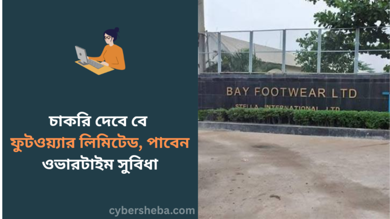https://cybersheba.com/wp-content/uploads/2026/07/চাকরি-দেবে-বে-ফুটওয়্যার-লিমিটেড-পাবেন-ওভারটাইম-সুবিধা-cybersheba.com_.png