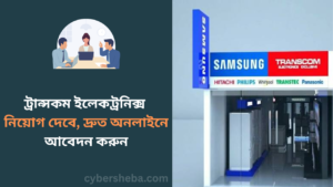 https://cybersheba.com/wp-content/uploads/2026/07/ট্রান্সকম-ইলেকট্রনিক্স-নিয়োগ-দেবে-দ্রুত-অনলাইনে-আবেদন-করুন-cybersheba.com_.png