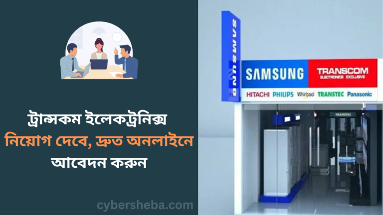 https://cybersheba.com/wp-content/uploads/2026/07/ট্রান্সকম-ইলেকট্রনিক্স-নিয়োগ-দেবে-দ্রুত-অনলাইনে-আবেদন-করুন-cybersheba.com_.png