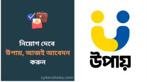 https://cybersheba.com/wp-content/uploads/2026/07/নিয়োগ-দেবে-উপায়-আজই-আবেদন-করুন-cybersheba.com_.png