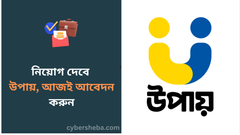 https://cybersheba.com/wp-content/uploads/2026/07/নিয়োগ-দেবে-উপায়-আজই-আবেদন-করুন-cybersheba.com_.png