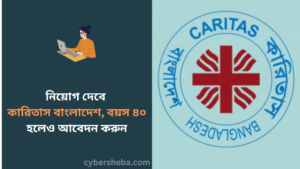 https://cybersheba.com/wp-content/uploads/2026/07/নিয়োগ-দেবে-কারিতাস-বাংলাদেশ-বয়স-৪০-হলেও-আবেদন-করুন-cybersheba.com_.png