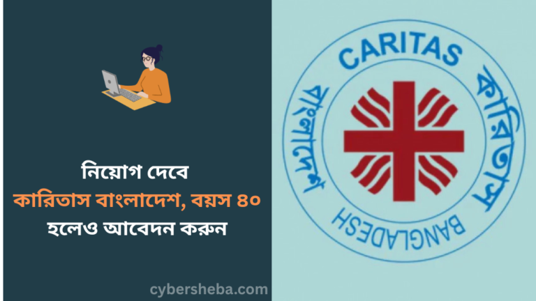 https://cybersheba.com/wp-content/uploads/2026/07/নিয়োগ-দেবে-কারিতাস-বাংলাদেশ-বয়স-৪০-হলেও-আবেদন-করুন-cybersheba.com_.png